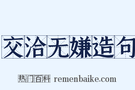 交洽无嫌造句是什么意思的图片